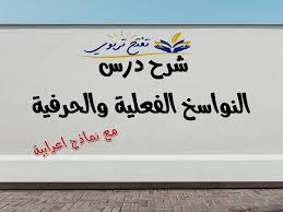 شرح درس النواسخ الفعلية والحرفية لتلامذة الابتدائي