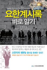 요한계시록 바로알기 전체(201602) - misgi | 플립 PDF 온라인 | FlipHTML5