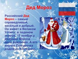 песня российский дед мороз российский дед мороз дед мороз Prezentaciya Na Temu Prezentaciya Novogodnie Volshebniki Podgotovili Uchenicy 1a Klassa Mou Sosh 22 S Uglublyonnym Izucheniem Francuzskogo Yazyka Darya Kokina I Nadezhda Filcova Skachat Besplatno I Bez Registracii