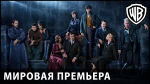 Ok Google смотреть фильм фантастические твари и где они обитают Fantasticheskie Tvari Prestupleniya Grin De Valda Mirovaya Premera V Parizhe Youtube