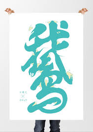 Chinese Typography 鵝池goose Pond By Moureen Tsai Via Behance Graphic Design Typography Japanese Graphic Design Typography Poster Design