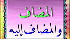 يتكون التركيب الإضافي من مضاف و مضاف إليه، والمضاف هو اسم نكرة غير منون يضبط حسب موقعه من الجملة. Ø§Ù„Ù…Ø¬Ø±ÙˆØ± Ø¨Ø§Ù„Ø§Ø¶Ø§ÙØ© Ø§Ù„Ù…Ø¶Ø§Ù Ø¥Ù„ÙŠÙ‡ ØªÙ†Ø²ÙŠÙ„ Ø§Ù„Ù…ÙˆØ³ÙŠÙ‚Ù‰ Mp3 Ù…Ø¬Ø§Ù†Ø§