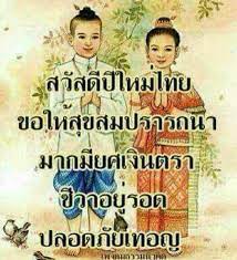 สว สด ว นป ใหม ไทย ส ขส นต ว นสงกรานต คะ คำคมป ใหม ม ความส ข คำอวยพรป ใหม