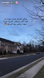 يبقى الوطن وطن مهما زاد فيه الالم وتبقى الغربه غربه مهما ارتقى فيها السكن Wisdom Quotes Life Funny Pictures Sweet Words