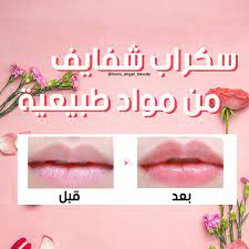 سكراب الشفايف