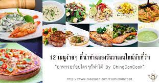 12 เมน ง ายๆ ท น าทำฉลองว นวาเลนไทน ก บท ร ก ควรค าแก การ share ท ส ดในตอนน by chingcancook ส ตรทำอาหาร อาหารม งสว ร ต อาหาร