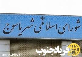 انحلال شورای اسلامی شهر یاسوج توسط دادستان مرکز استان صادر شد+جزئیات