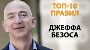 Дже́ффри престон «джефф» бе́зос (англ. Ni O Chem Ne Zhalej Dzheff Bezos Pravila Uspeha Youtube