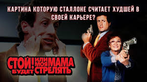 смотреть фильм стой а то моя мама будет стрелять Stoj Ili Moya Mama Budet Strelyat Nostalgiya Obzor Youtube