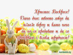 ﻿ милая картинка на пасху с пожеланием и куличом. Hristos Voskrese Velikden Kartichki I Pozhelaniya Za Praznici Kartichki Bg
