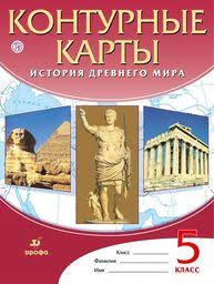гдз по контурной карте 5 класс история древнего мира дрофа Gdz Po Istorii 5 Klass Konturnye Karty Kurbskij