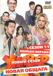 Univer Novaya Obshaga 11 Sezon 20 Serij Kupit Na Dvd Diske Licenzionnyj Film Na Dvd
