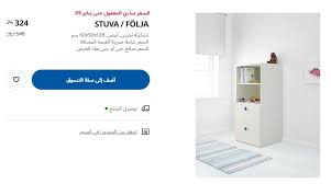 اوفر عروض ايكيا السعودية عروض البلاك فرايدي 2020 على أفخم قطع الأثاث المنزلي