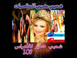 موقع نغماتي اكبر مكتبة للغناء و الموسيقى، أجمل الأغاني العربية بصيغة mp3 طرب و جلسات خليجية و مهرجانات غنائية عربية , نغماتي | اغاني mp3. Ø´Ø¹Ø¨ÙŠ Ù…ØºØ±Ø¨ÙŠ Ø¬Ø¯ÙŠØ¯ 2019 Ø´Ø®Ø¯Ø© Ù†Ø§ÙŠØ¶Ø© Ø£ØºØ§Ù†ÙŠ Ø§Ù„Ø£Ø¹Ø±Ø§Ø³ Ø§Ù„Ù…ØºØ±Ø¨ÙŠØ© Chaabi Marocain Cha3bi Maghribi Youtube