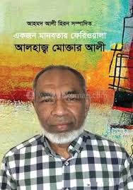একজন মানবতার ফেরিওয়ালা আলহাজ্ব মোক্তার আলী : আহমদ আলী হিরন