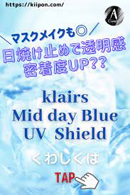 klairs クレアス ミッドデイuvシールドで肌の透明感up 鎮静効果もあり 日焼け止めを塗る マスクメイク ニキビ肌