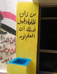 عبارات جميلة تكتب على الجدران من ذاق ظ لمة الجهل أدرك أن العلم نور مصطفى نور الدين trash can wallpaper canning