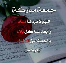 اللهم وفي يوم الجمعه وفي الجمعه الاخيره من رمضان *‏اللهم إن كان هناك ذنب يمنع رضاك عني وتوفيقك لي ، فاغفره لي وطهرني منه وابعدني عنه يارب العالمين وحقق لنا ما تمنينا ولا ترينافي من نحب بئسا يبكينا.♥️*. ØµÙˆØ± Ø¢Ø®Ø± Ø¬Ù…Ø¹Ø© ÙÙ‰ Ø±Ù…Ø¶Ø§Ù† Ùˆ Ø£Ø±ÙˆØ¹ Ø§Ù„Ø£Ø¯Ø¹ÙŠØ© Ùˆ Ø§Ù„Ø¨ÙˆØ³ØªØ§Øª