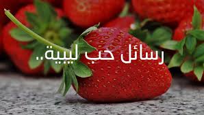 Check spelling or type a new query. Ø±Ø³Ø§Ø¦Ù„ Ø­Ø¨ Ù„ÙŠØ¨ÙŠØ© Ø£Ø¬Ù…Ù„ Ø§Ù„Ø±Ø³Ø§Ø¦Ù„ Ø§Ù„Ø­Ø¨