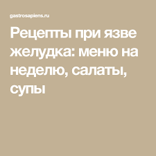 диета при язвенной болезни желудка и двенадцатиперстной с рецептами Menyu Na Nedelyu Pri Yazve Zheludka Recepty Razreshennye Produkty S Izobrazheniyami Dieta Pri Yazve Menyu Dieta