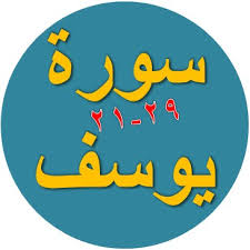 Tadabbur surah yusuf سورة يوسف bacaan al quran merdu oleh imam merdu ismail annuri ▻ description : Tulisan Arab Surat Yusuf Ayat 21 29 Bacaan Dan Terjemah Sakaran