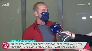 Συγκεκριμένα ο πέτρος κωστόπουλος έκανε έναν απολογισμό της τελευταίας δεκαετίας και μίλησε για την απόλυτη οικονομική καταστροφή, τη μάχη με την κατάθλιψη, τον «πόλεμο» που δέχθηκε. Petros Kwstopoylos Gia Katerina Liolioy Kai Ntoympai 10 Xronia Ekana To Koyneli E8nos