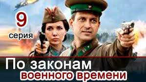 по законам военного времени 3 сезон 8 серия ютуб Po Zakonam Voennogo Vremeni 9 Seriya 981 Video Najdeno V Yandeks Video