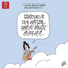 Humor Cartoons Hindi Cartoon Indian Cartoon Cartoon On Indian Politics By Kirtish Bhatt À¤° À¤® À¤® À¤¦ À¤° À¤• À¤  À¤• À¤¦ À¤° Talented india cartoon on ayodhya and ram mandir. humor cartoons hindi cartoon indian