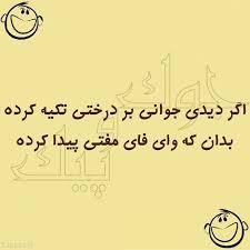 Image result for ?عکس نوشته خنده دار?‎