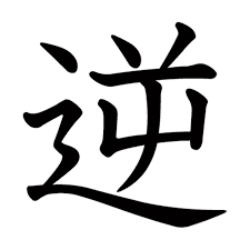 Amazon | 一文字からの漢字 逆 Mサイズ5×5cm ステッカー フォント 027896 | igsticker | 家電＆カメラ