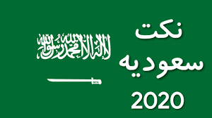 نكت سعودية غير مملة تموت من الضحك 2020