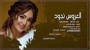 للعروسه نجود