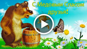 Maybe you would like to learn more about one of these? Videootkrytka Veselaya Muzykalnaya Video Otkrytka Pozdravlenie S Medovym Spasom