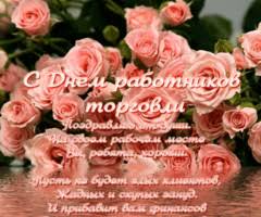 Прикольные короткие поздравления с днем работников торговли. Otkrytki Den Torgovli Skachat Besplatno Na Pozdravushka Ru