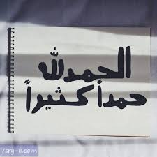 صور الحمد لله صور مكتوب عليها الحمد لله خلفيات ورمزيات الحمد لله جميلة وجديدة Islamic Quotes Alhamdulillah Islamic Calligraphy