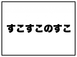 す こす この すこ 意味