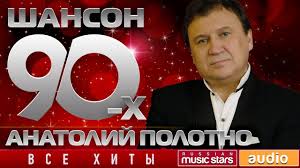 новые блатные и шикарные песни шансона под водочку новинка 2017 Shanson 90 H Anatolij Polotno Zolotye Hity Desyatiletiya Youtube