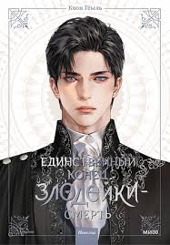 Browse Editions for Villains Are Destined to Die (novel), Vol. 1