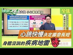 心跳快慢決定壽命長短身體沒說的疾病地雷健康2 0 20201020 完整版 youtube in 2021 personal care playbill person