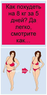 как быстро похудеть на 10 кг за 5 дней Kak Pohudet Na 8 Kg Za 5 Dnej Da Legko Smotrite Kak V 2020 G Poleznye Recepty Legkaya Eda Lyubimye Blyuda