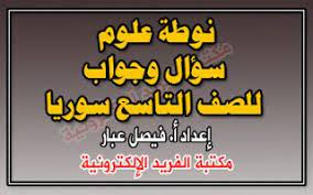 نوطة علوم سؤال وجواب للصف التاسع سوريا تعليم أساسي علم جغرافيا