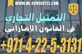 التمثيل التجاري في القانون الإماراتي أحكامه تعريفه التزاماته حدوده tech company logos company logo dubai