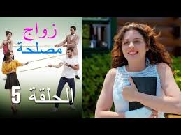 Zawaj Maslaha الحلقة 5 زواج مصلحة Youtube Entertaining