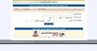 شاهد شكل التقدم لأولى ابتدائى إلكترونيا والبيانات المطلوب كتابتها اليوم السابع