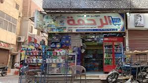ماركت الرحمه 2 في المنيا