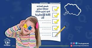 معهد برو انجلش 5 أسباب تجعلك تسارع في تعليم طفلك اللغة الانجليزية الان