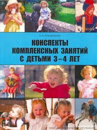 конспекты комплексных развивающих занятий для детей 4 5 лет Konspekty Kompleksnyh Zanyatij S Detmi 3 4 Let Obsuzhdenie Na Liveinternet Rossij Doshkolnye Uchebnye Meropriyatiya Gimnastika Dlya Malyshej Doshkolnoe Vospitanie