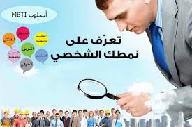 ما هي أنماط الشخصية تعرف عليها مجلتك
