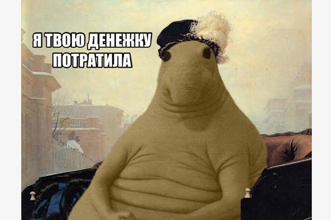 Я тут денежку…| Russian with memes