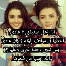 pin by youyou yousra on صديقات a e funny arabic quotes bff quotes friendship quotes